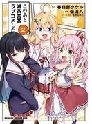 このあと滅茶苦茶ラブコメした　2(ドラゴンコミックスエイジ)