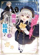 転生したら乙女ゲーの世界？ いえ、魔術を極めるのに忙しいのでそういうのは結構です。(3)(ＦＬＯＳ　ＣＯＭＩＣ)