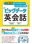 2億語のデータでわかった本当に使える英語 ビッグデータ英会話