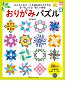 おりがみパズル