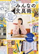 毎日がもっと輝くみんなの文具術