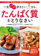 一生スタスタ歩きたいなら、たんぱく質をとりなさい