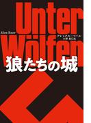 狼たちの城(扶桑社ミステリー)