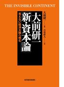 大前研一　新・資本論