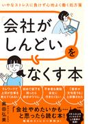 「会社がしんどい」をなくす本　いやなストレスに負けず心地よく働く処方箋