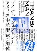 マイケル・ジェンセンとアメリカ中産階級の解体