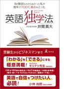 Be動詞もわからなかった私が数年でTOEIC満点をとった　英語独学法(幻冬舎単行本)
