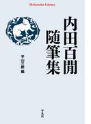 内田百間随筆集(平凡社ライブラリー)