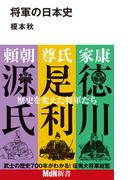 将軍の日本史