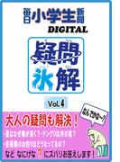 疑問氷解VOL４