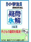 疑問氷解VOL５