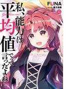 私、能力は平均値でって言ったよね！ 15巻(SQEXノベル)
