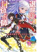 退屈嫌いの封印術師　2　～常春の街マザーパンク～(SQEXノベル)
