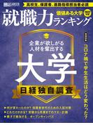 日経キャリアマガジン特別編集　価値ある大学2022年版　就職力ランキング