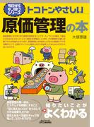 トコトンやさしい　原価管理の本(今日からモノ知りシリーズ)