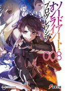 ソードアート・オンライン プログレッシブ8(電撃文庫)