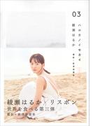 ハルカノイセカイ　０３