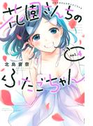 花園さんちのふたごちゃん（４）