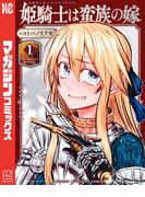姫騎士は蛮族の嫁（１）