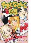 やまとなでしこ同盟