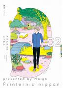 プリンタニア・ニッポン ２【電子限定特典付き】