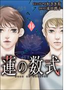 蓮の数式（分冊版） 【第14話】