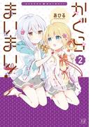 かぐらまいまい！　２巻(まんがタイムKRコミックス)