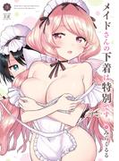 メイドさんの下着は特別です。　３巻(まんがタイムKRコミックス)