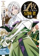金貨1枚で変わる冒険者生活 3巻(ガンガンコミックスONLINE)