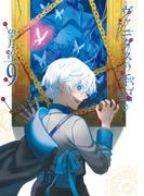 ヴァニタスの手記 9巻(ガンガンコミックスJOKER)