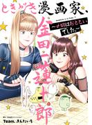 ときどき漫画家、金田一蓮十郎～〆切はおとといでした。～(ガンガンコミックスＵＰ！)