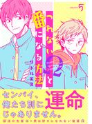 つれないΩと番になる方法５(シャルルコミックス)