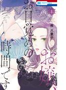 お嬢、お目覚めの時間です（１）【電子限定おまけ付き】(花とゆめコミックス)