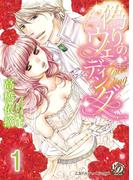 偽りのウェディング【分冊版】1(乙女ドルチェ・コミックス)