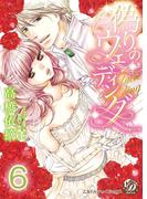偽りのウェディング【分冊版】6(乙女ドルチェ・コミックス)