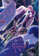 サブトラクティブ ミックス 【電子限定特典付き】(バンブーコミックス 麗人uno!コミックス)