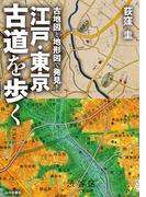 古地図と地形図で発見！江戸・東京 古道を歩く