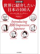 日英対訳　世界に紹介したい日本の100人