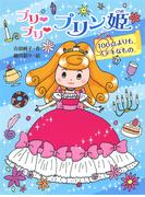 プリ　プリ　プリン姫　１００点よりもステキなもの(ポプラ物語館)