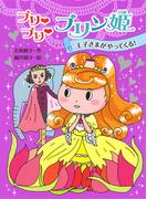 プリ　プリ　プリン姫　王子さまがやってくる！(ポプラ物語館)