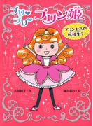 プリ　プリ　プリン姫　プリンセスが転校生？(ポプラ物語館)