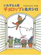 いたずら人形チョロップと名犬シロ(ポプラ物語館)