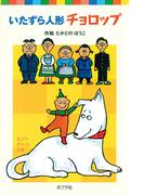 いたずら人形チョロップ(ポプラポケット文庫)