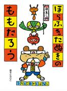 うそっこむかしばなし　ほらふきたぬきのももたろう(ポプラちいさなおはなし)