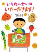 いちねんせいのいたーだきます！(ポプラちいさなおはなし)