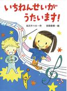 いちねんせいがうたいます！(ポプラちいさなおはなし)