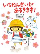 いちねんせいがあるきます！(ポプラちいさなおはなし)