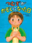 つむぎがかぞくになった日(ポプラちいさなおはなし)