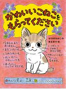 かわいいこねこをもらってください(ポプラちいさなおはなし)