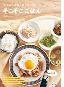 たかみなの毎日食べたくなる そこそこごはん